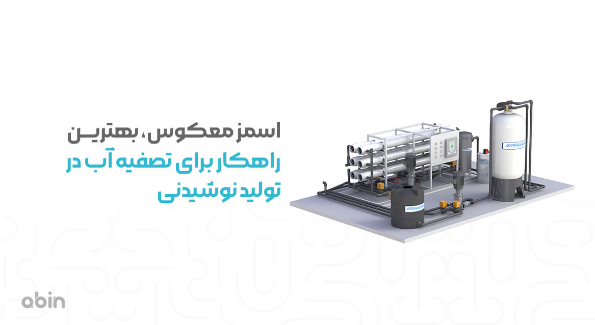 اسمز معکوس، بهترین راهکار برای تصفیه آب در تولید نوشیدنی